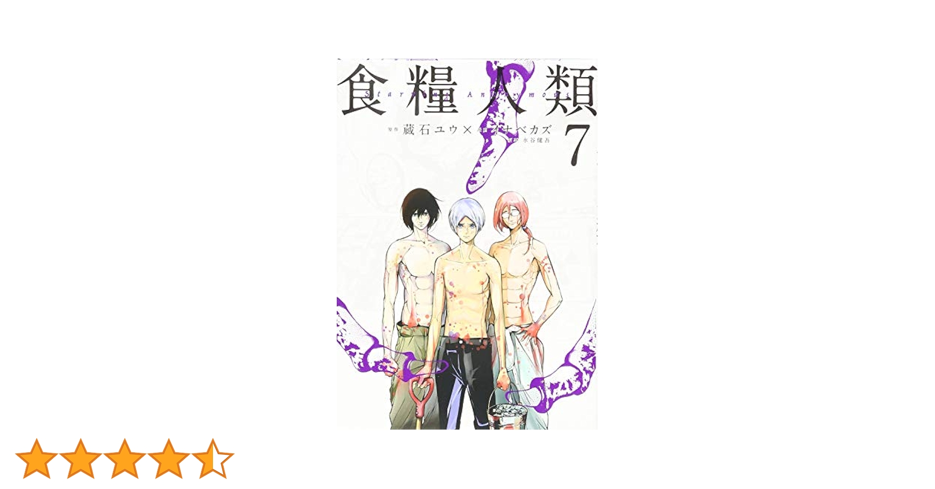 食糧人類 Starving Anonymous 1～7巻 Amazon.co.jp: 食糧人類 Starving Anonymous 全 7 巻 完結